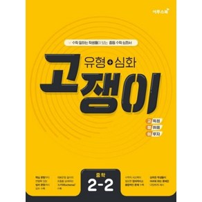 고쟁이 유형+심화 중학 수학 2-2(2021)