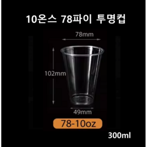 더착한팩 투명 PET 아이스컵 300ml 10온스78파이 100개 뚜껑별도