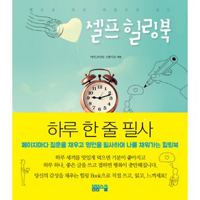 펜으로 쓰고 마음으로 읽는셀프 힐링북, 봄봄스쿨, 아르고나인 스튜디오 저