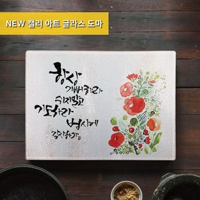 캘리 아트 디자인 강화 글라스 무균 무변 살균 도마, 대(38x28)