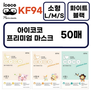 아이코코 KF94 소형M (3~8세 추천) 새부리형, 1개입, 50개, 화이트