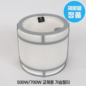 제로웰 500W / 700W 가습기 필터 교체용 정품 가습필터(필터 트레이 미포함), 1개, 가습필터(고정클립,필터트레이미포함))