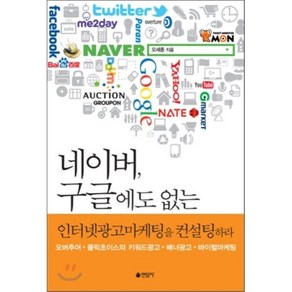 네이버 구글에도 없는 인터넷광고마케팅을 컨설팅하라 : 오버추어 클릭초이스의 키워드광고 배너광고 바이럴마케팅, 오세종 저, 연암사