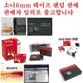 소니 캠코더테이프 미니 dv 6mm 60분 5개 랜덤판매 ( sony 6mm tape 제품 종류관계없이 판매자임 출고)( 카세트테이프 카셋트 소니테이프 sony 켐코더 테이프)