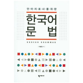 언어치료사를 위한한국어문법