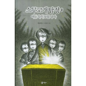 스무고개 탐정 3: 어둠 속의 보물 상자:제1회 스토리킹 수상작, 비룡소, 스무고개 탐정 시리즈, 비룡소 스토리킹 수상작 시리즈