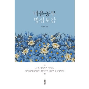 마음공부 명심보감:, 열림원, 박재희