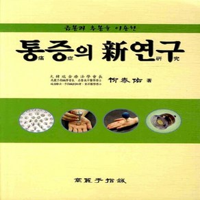 NSB9788991894570 새책-스테이책터 [통증의 新연구]-금봉과 추봉을 이용한--고려수지침학회-유태우 지음-침구-20100720 출간-판형 15, 통증의 新연구