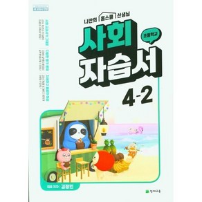 초등학교 사회 자습서 4-2 4학년 2학기 (천재교육 김정인) 2024년용