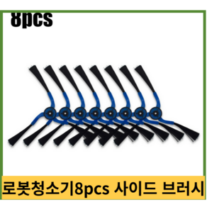 당일발송 로봇청소기8pcs 팔 사이드 브러시 삼성 navibot 로봇 vc-m96w s8751 진공 청소기, 없음, 1개