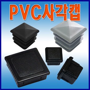 선진툴스 마개형PVC사각파이프캡 사각파이프캡 PVC사각캡 파이프캡 각속