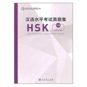 (원서) HSK 6급 기출문제집 인민교육출판사 Official Examination Papes of HSK Level 6