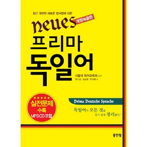 Neues프리마 독일어(개정녹음판):실전문제 수록, 동인랑