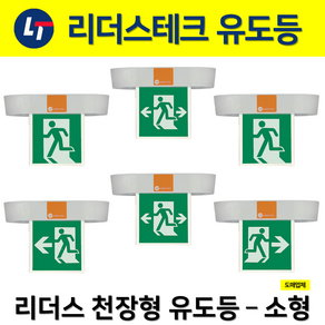 리더스 천장형 유도등 소형 양면 단면 LED / 피난구유도등 대 중 소, 3. 리더스 천장형 소형 유도등 단면 우방향, 1개