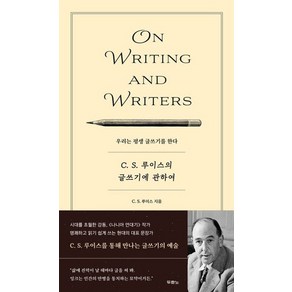 C.S. 루이스의 글쓰기에 관하여:우리는 평생 글쓰기를 한다, 두란노서원, C.S. 루이스 저