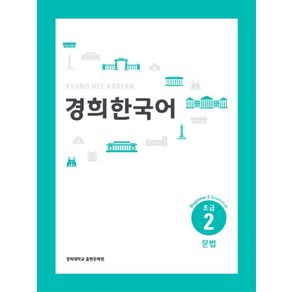 경희대경희 한국어 초급 2: 문법(English Vesion), 경희대학교출판문화원