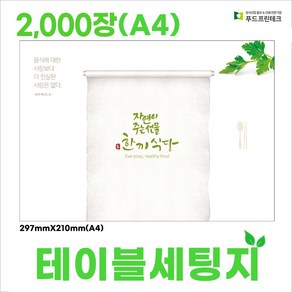 푸드프린테크 테이블 세팅지 셋팅지 업소용세팅지 당일배송 A4 2000장, 2000개