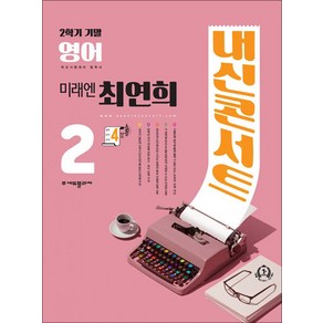 내신콘서트 영어 기출문제집 중2 중학 중등 중 2-2 기말고사 (미래엔-최연희) (2024년), 에듀플라자, 영어영역, 중등2학년