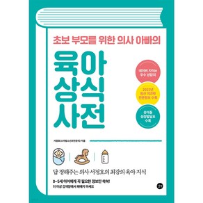 초보 부모를 위한 의사 아빠의 육아 상식 사전