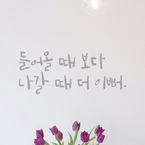 모노먼트 캘리그라피 레터링 스티커 - 들어올 때 보다 나갈 때 더 이뻐, LC-092, 회색