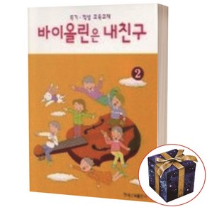 바이올린은 내친구 2 현대음악출판사, 상세 설명 참조, 상세 설명 참조