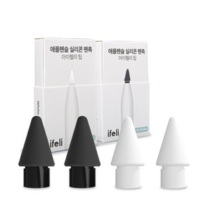 아이펠리 애플펜슬 무소음 실리콘 팁 펜촉 2pcs 2개 SET(총4pcs), 저마찰 화이트 1팩 + 저마찰 블랙 1팩 세트, 1개