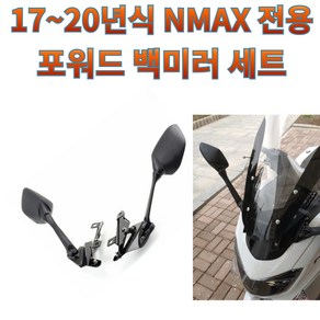 프로라이더스 17-20년 NMAX 포워드 백미러세트 엔맥스, 야마하 엔맥스 포워드 백미러세트