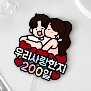 메리드로우 200일 토퍼 기념일 만난지200일 선물 커플 연인 케이크토퍼