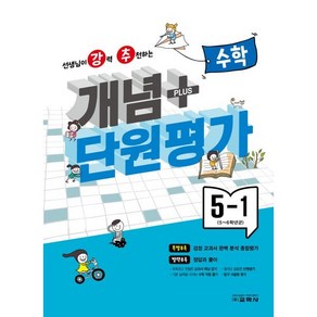 개념 플러스 단원평가 수학 5-1 (2024년), 교학사 학습, 초등5학년