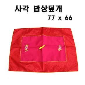 교자상 커버 남원목기 상커버 베스트, 39번.  77 x 60 사각 밥상덮개