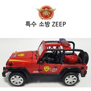 특수 JEEP 소방차 작동완구