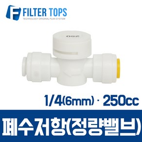 필터탑스 6mm(1_4) 폐수저항 정량밸브 통수저항 250cc - 정수기 부품 부속품 부자재, 1개