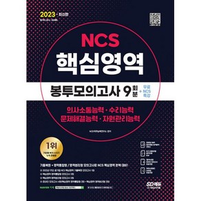 2023 최신판 NCS 핵심영역 봉투모의고사 9회분+무료NCS특강