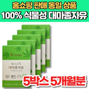 100% 식물성 비너지 리얼 유기농 v 대마 종자유 대마 종자 씨 유 기름 오일 HEMP SEED OIL, 5개, 30정