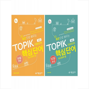 예문으로 배우는 TOPIK 핵심단어 50일 완성 초급+중급 러시아어편 세트 + 미니수첩 증정, 케이에스비퓨쳐