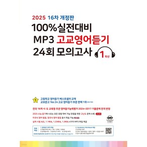 2025년 마더텅 100% 실전대비 MP3 고교영어듣기 24회 모의고사 1학년 + 미니수첩 당근볼펜 세트