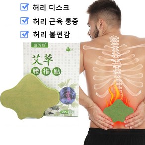 허브 허리 근골 통증 케어 패치 요추문제만을 위한 쑥 허리 패치 통증 완화 허리 패치 효도선물