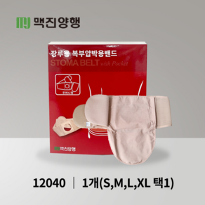 맥진 홀리스터 장루복대 스토마 벨트 주머니형 장루주머니 구멍8cm 넓이13cm 장루용품