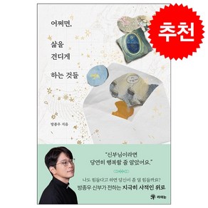 어쩌면 삶을 견디게 하는 것들 + 쁘띠수첩 증정, 라의눈, 방종우