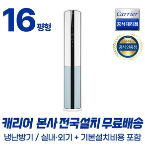 [캐리어공식인증점] 인버터 프리미엄 스탠드 냉난방기 16평 23평 (무료배송/기본설치포함), 16평 스탠드 냉난방기 OSQC161AAWWSD, 16평 스탠드 냉난방기, 일반배관형