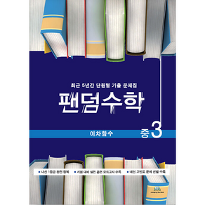 팬덤수학 중3 이차함수:최근 5년간 단원별 기출 문제집