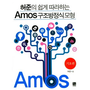 허준의 쉽게 따라하는Amos 구조방정식 모형: 기초편, 한나래