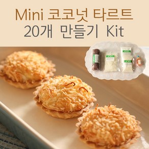 쿡앤베이크 Mini 코코넛 타르트 20개 만들기 Kit