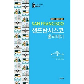 [꿈의지도]샌프란시스코 홀리데이 (2019~2020년 개정판 휴대용 전도), 꿈의지도, 이미랑