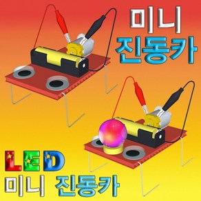 과학교구LED 미니 진동카-1인용-ZHG과학키트 과학실험세트 우주 로켓