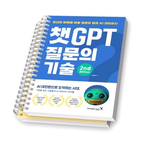 챗GPT 질문의 기술 2nd Edition 영진닷컴 [스프링제본], [분철 2권-파트1/3]