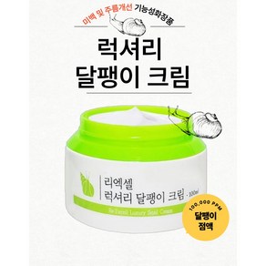 리엑셀 럭셔리 달팽이크림 미백 영양크림