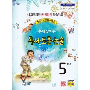 창의적 사고력을 키우는손에 잡히는 독서 토론 논술 5학년:새 교육과정 온 책읽기 학습자료, 글샘교육, 최명선, 유혜영,  전만기,  송화순,  이상복