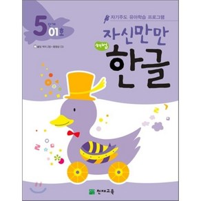 자신만만 해법 한글 5단계 01호 : 자기주도 유아학습 프로그램, 천재교육, 자신만만 해법한글