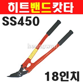 히트 밴드캇타 SS450 2400152 18인치 철밴드절단기 철밴드캇타 밴드컷터 밴딩캇타, 1개